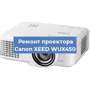 Ремонт проектора Canon XEED WUX450 в Санкт-Петербурге